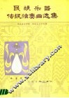 民族乐器传统独奏曲选集  琵琶专辑 封面