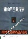 雷山芦笙曲选集 封面