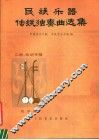 民族乐器传统独奏曲选集  二胡  板胡专辑 封面