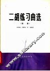 二胡练习曲选  续集 封面