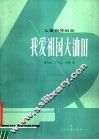 我爱祖国大油田  儿童钢琴组曲 封面