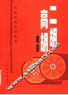 二胡高胡曲集 封面