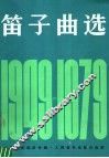 笛子曲选  1949-1979 封面