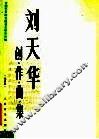 刘天华创作曲集 封面
