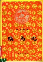 京剧曲谱  贩马记 封面