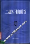 二胡练习曲60首  简谱 封面