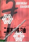 二胡技巧练习曲 封面