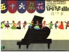 五十六朵花钢琴曲 封面