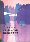 壮乡组曲滨海抒情  钢琴组曲  正谱本 封面