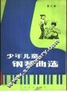 少年儿童钢琴曲选  第2集  五声调式技术练习专辑  正谱本 封面
