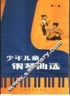 少年儿童钢琴曲选  第1集  正谱本 封面