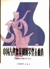 中国古典舞基训钢琴伴奏曲选  正谱本 封面