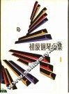 辅助教材  初级钢琴曲集 封面