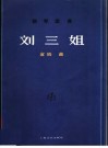 刘三姐  钢琴组曲  正谱本 封面