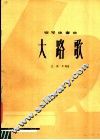 大路歌  钢琴独奏 封面