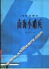 南海小哨兵  钢琴独奏曲 封面