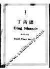 丁善德钢琴小品集 封面