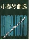 小提琴曲选  1949-1979  正谱本 封面