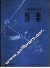 海恋  小提琴独奏曲 封面