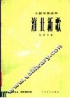 淮北新歌  小提琴独奏曲  钢琴伴奏 封面