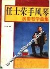 任士荣手风琴演奏教学曲集 封面