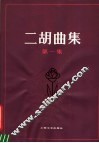 二胡曲集  第1集 封面