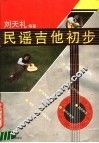 民谣吉他初步 封面