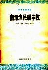 南海渔民唱丰收  双簧管独奏曲  民族乐队伴奏 封面