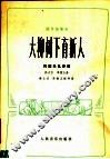 园号独奏曲  大柳树下育新人  民族乐队伴奏 封面