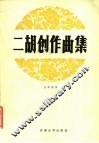 二胡创作曲集 封面
