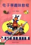 电子琴趣味教程 封面
