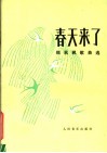 春天来了  郑秋枫歌曲选  正谱本 封面