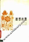理想的歌 封面