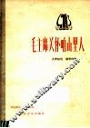 毛主席关怀咱山里人  女声独唱  钢琴伴奏  正谱本 封面