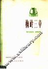 梅岭三章  男中音独唱  钢琴伴奏 封面