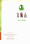 交城山 封面