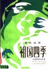 声乐组曲  祖国四季  女高音独唱四首 封面
