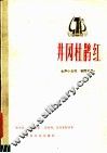井岗杜鹃红  女声小合唱.钢琴伴奏 封面