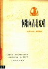 侗歌向着北京唱 封面
