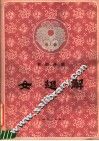 京剧曲谱  女起解 封面