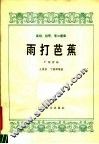 雨打芭蕉  广东音乐  高胡  扬琴  筝三重奏 封面