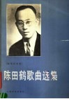 陈田鹤歌曲选集  钢琴伴奏谱 封面