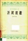 沂河欢歌  笛子独奏曲八首 封面