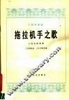 拖拉机手之歌  二胡齐奏曲  小民乐队伴奏 封面