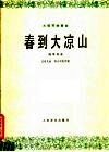 春到大凉山  大提琴独奏曲·钢琴伴奏 封面