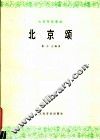 北京颂  大提琴独奏曲 封面