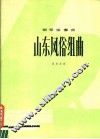 山东风俗组曲 封面