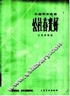 公社春光好  小提琴齐奏曲  手风琴伴奏 封面