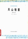 天山牧歌  双簧管独奏曲  钢琴伴奏 封面