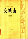 弦乐四重奏  交城山 封面